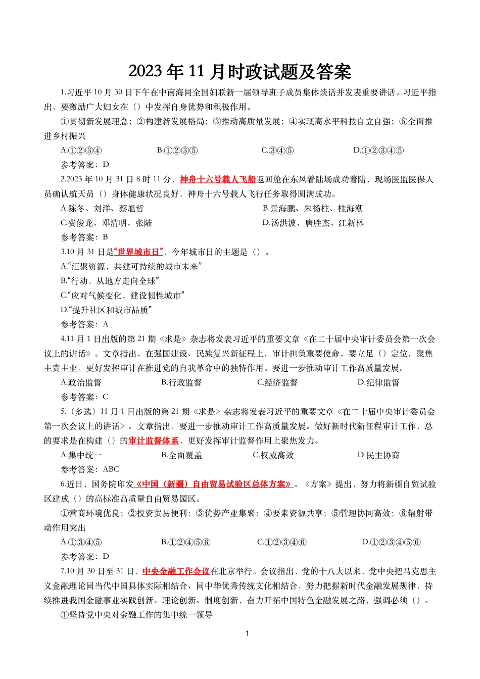 2023年11月时事政治模拟题及答案(160题).pdf_第1页