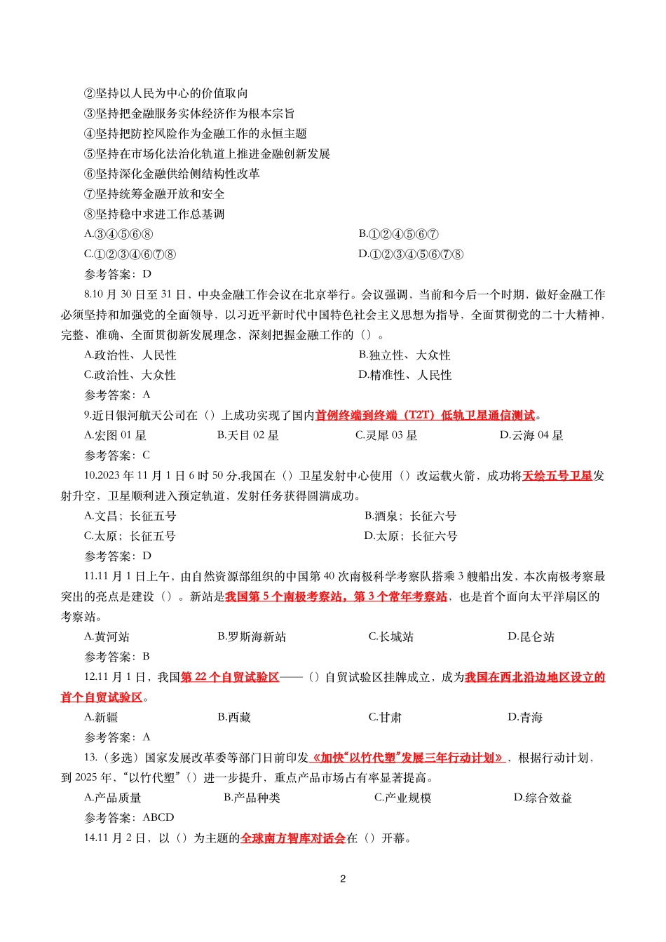2023年11月时事政治模拟题及答案(160题).pdf_第2页