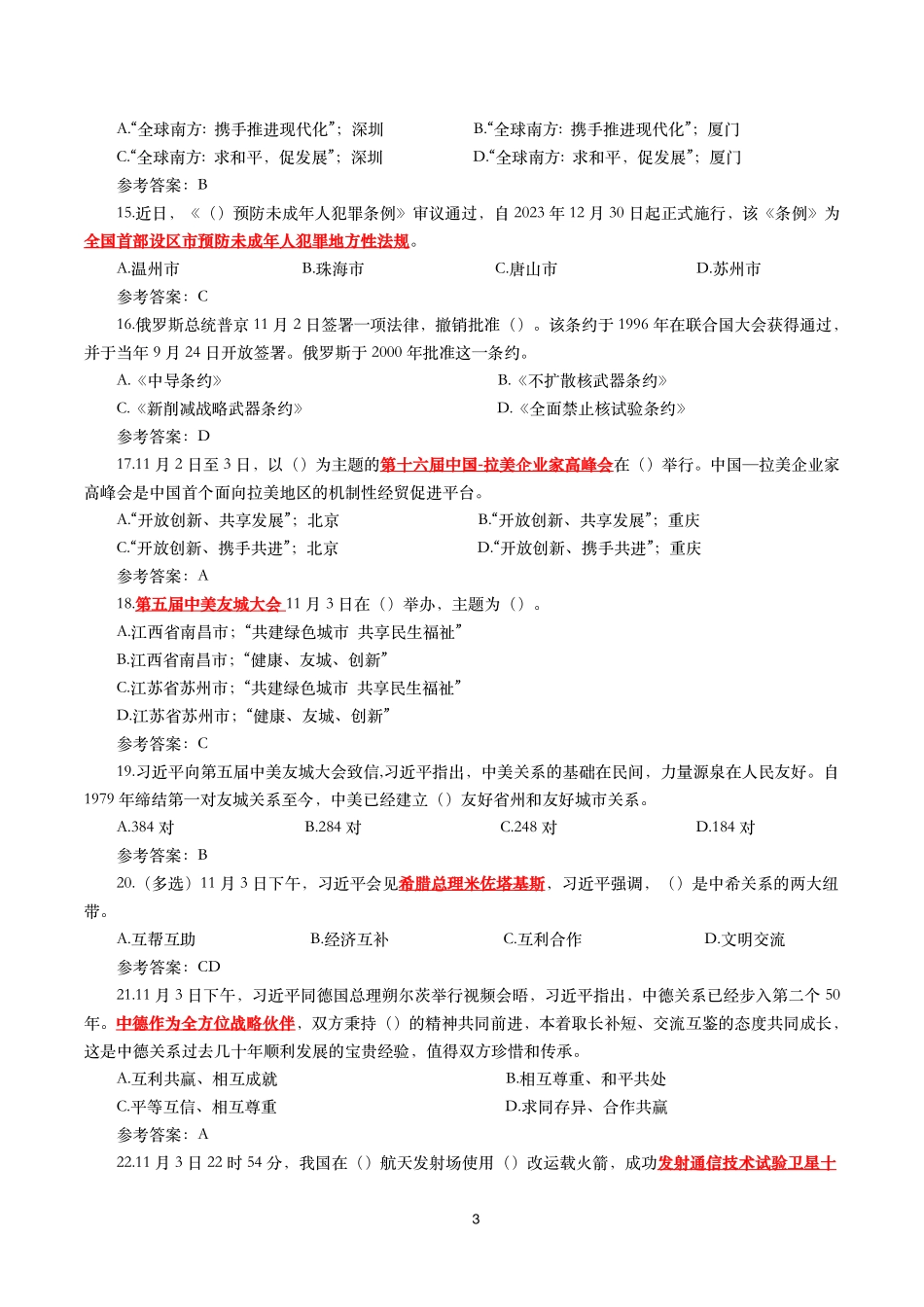 2023年11月时事政治模拟题及答案(160题).pdf_第3页
