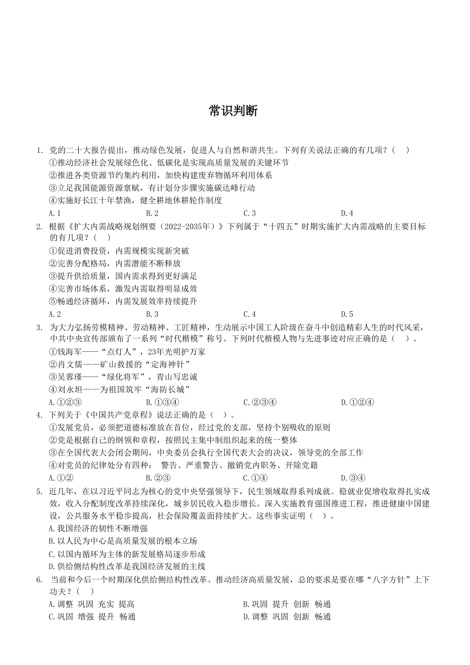 2023年12月23日市属事业单位考试A类 《职业能力倾向测验》试卷(考生回忆版)(1)_20250306102516.pdf_第2页