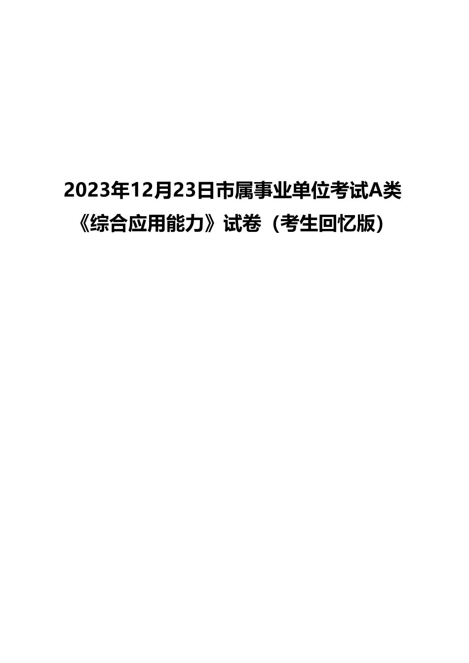2023年12月23日市属事业单位考试A类 《综合应用能力》试卷（考生回忆版）(1)_20250306101849.pdf_第1页