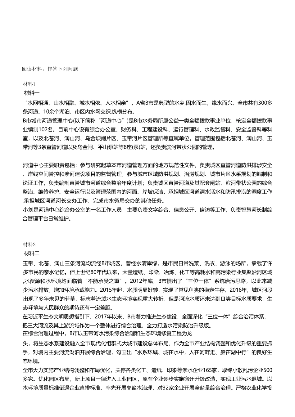 2023年12月23日市属事业单位考试A类 《综合应用能力》试卷（考生回忆版）(1)_20250306101849.pdf_第2页