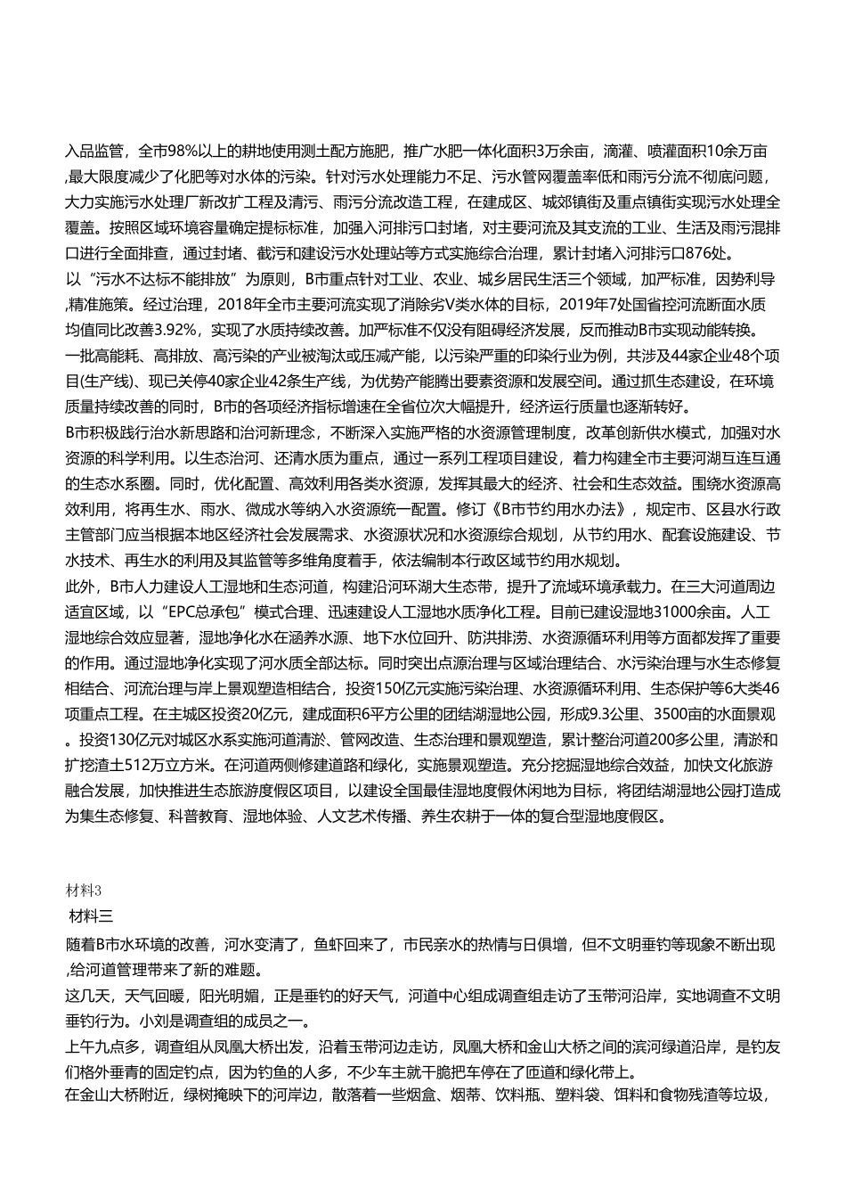 2023年12月23日市属事业单位考试A类 《综合应用能力》试卷（考生回忆版）(1)_20250306101849.pdf_第3页