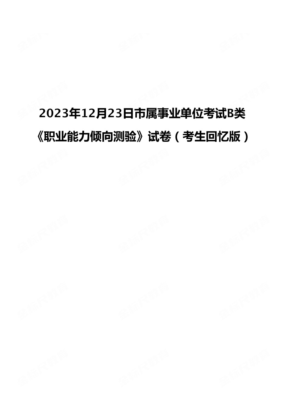 2023年12月23日市属事业单位考试B类 《职业能力倾向测验》试卷(考生回忆版).pdf_第1页