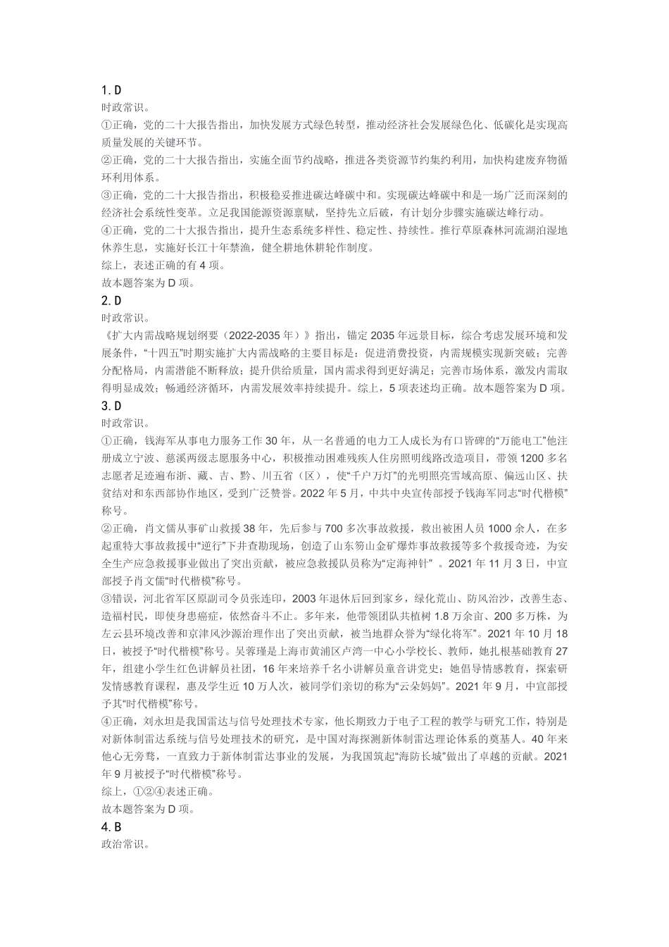 2023年12月23日市属事业单位考试B类《职业能力倾向测验》答案.pdf_第1页