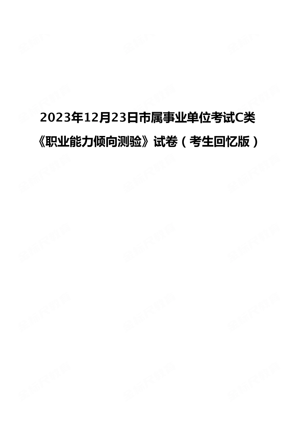 2023年12月23日市属事业单位考试C类 《职业能力倾向测验》试卷（考生回忆版）.pdf_第1页