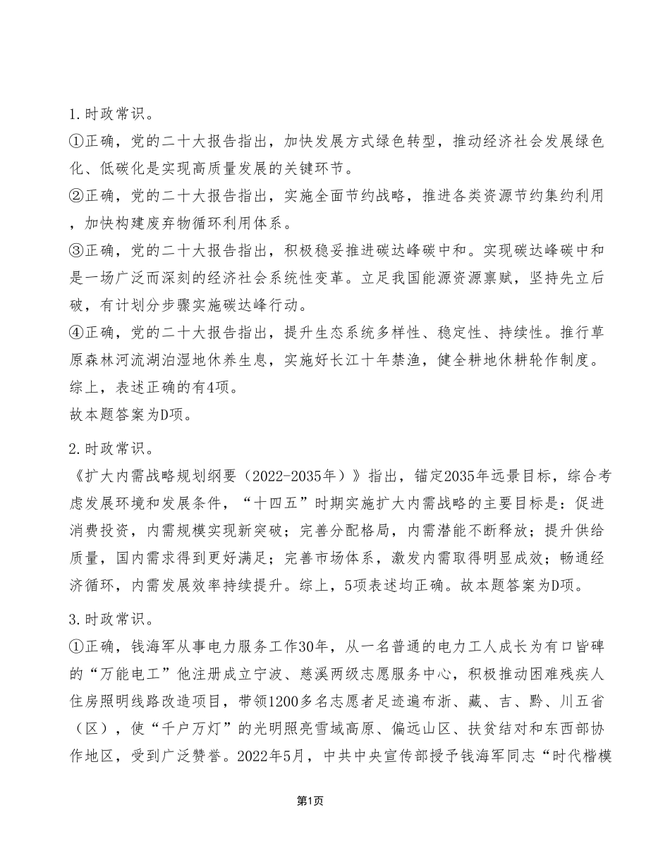 2023年12月23日市属事业单位考试C类 《职业能力倾向测验》试卷（考生回忆版）_答案解析.pdf_第1页