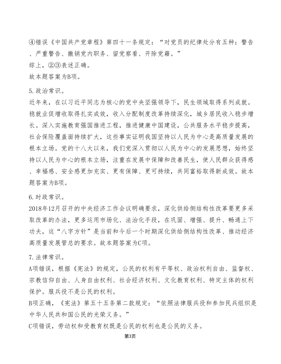 2023年12月23日市属事业单位考试E类 《职业能力倾向测验》试卷（考生回忆版）_答案解析.pdf_第3页