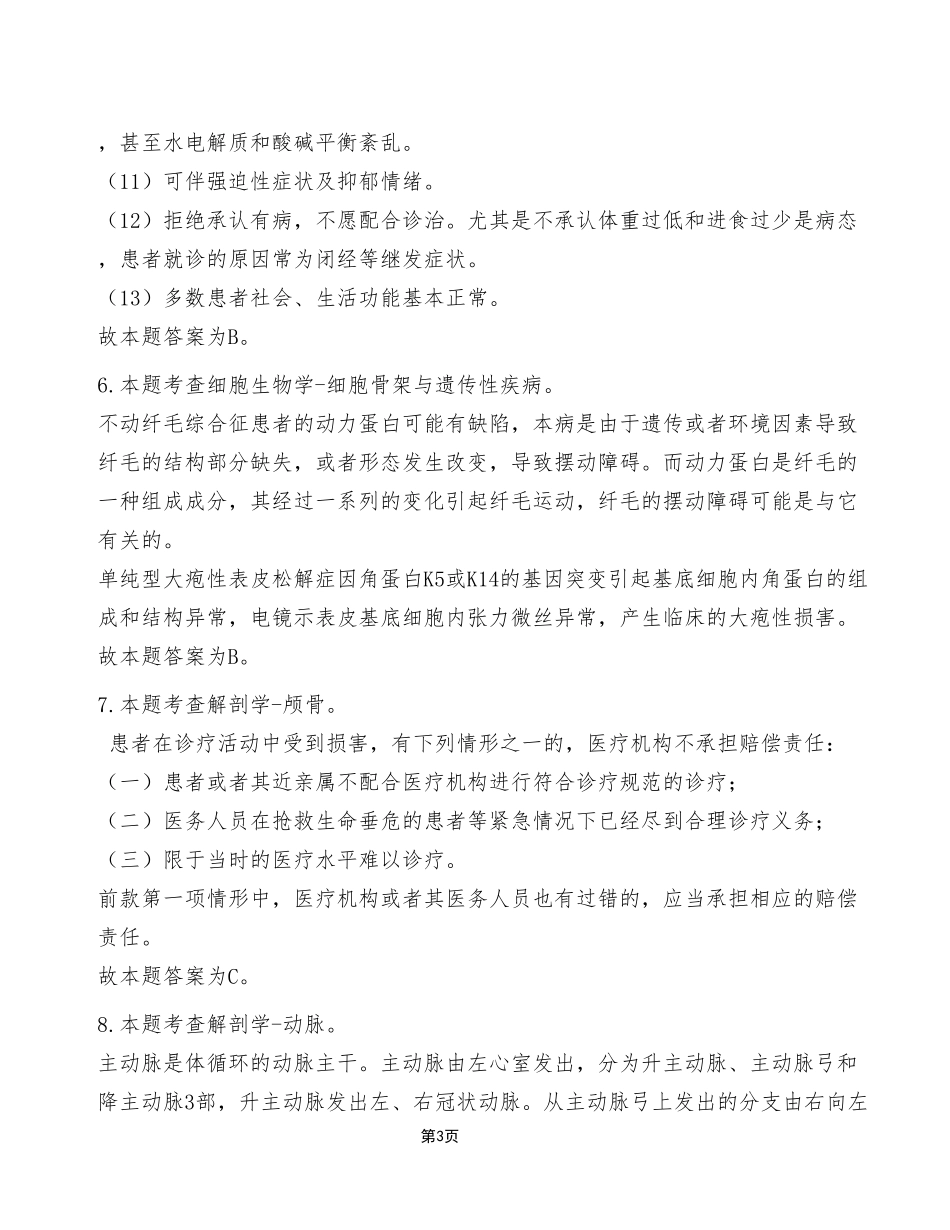 2023年12月23日市属事业单位考试E类《综合应用能力》试卷(考生回忆版)_答案解析.pdf_第3页