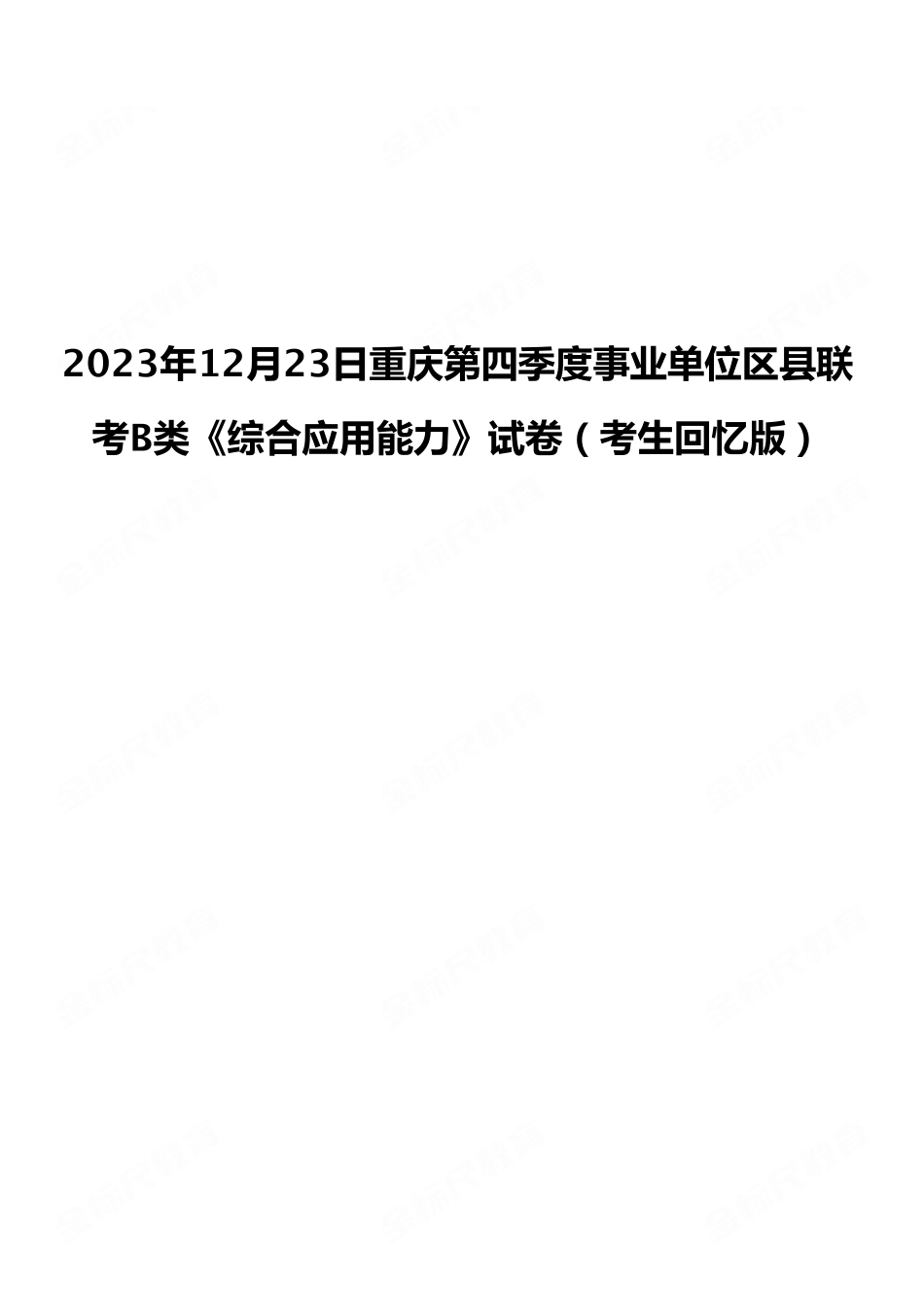 2023年12月23日重庆第四季度事业单位区县联考B类《综合应用能力》试卷(考生回忆版).pdf_第1页