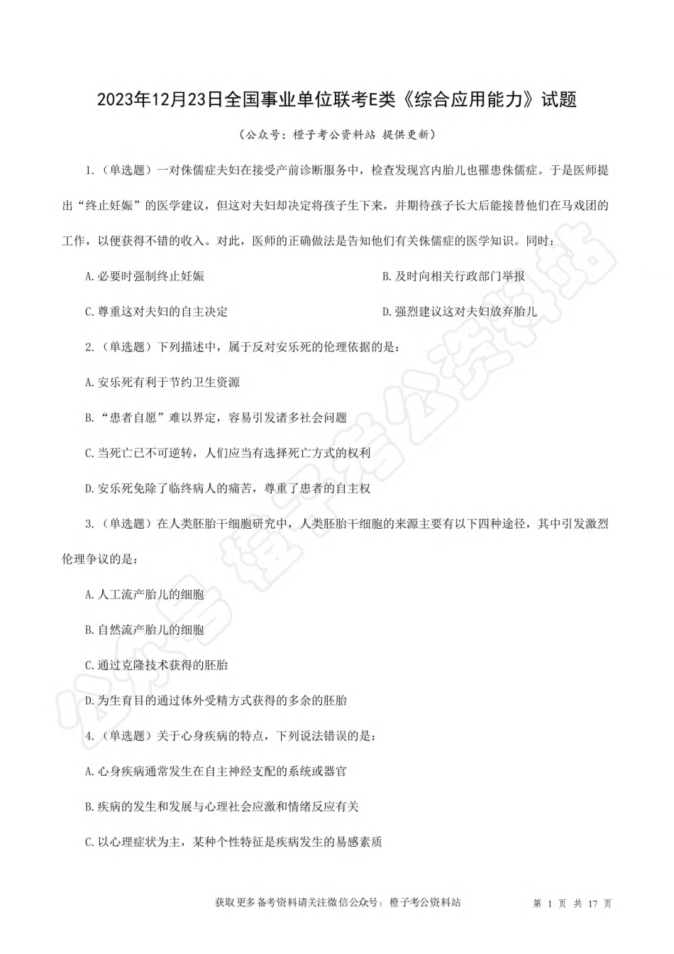2023年12月23日重庆事业单位联考E类《综合能力测试》试题.pdf_第1页