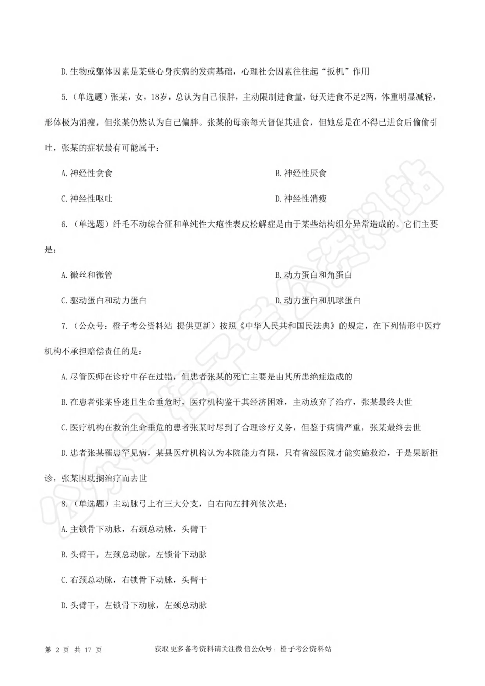 2023年12月23日重庆事业单位联考E类《综合能力测试》试题.pdf_第2页