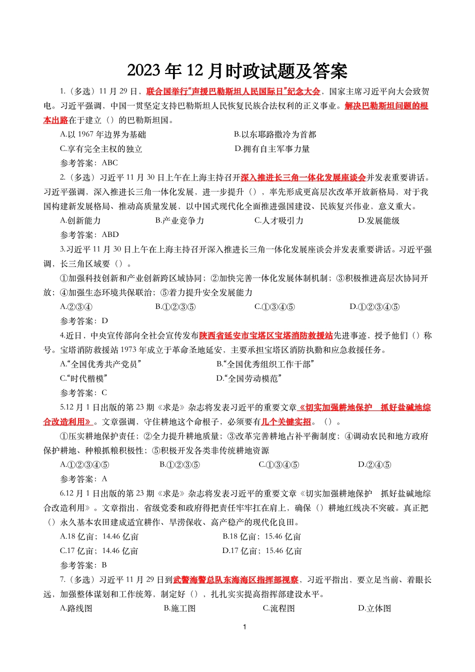 2023年12月时事政治模拟题及答案(173题).pdf_第1页