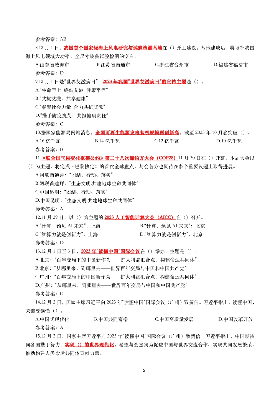 2023年12月时事政治模拟题及答案(173题).pdf_第2页