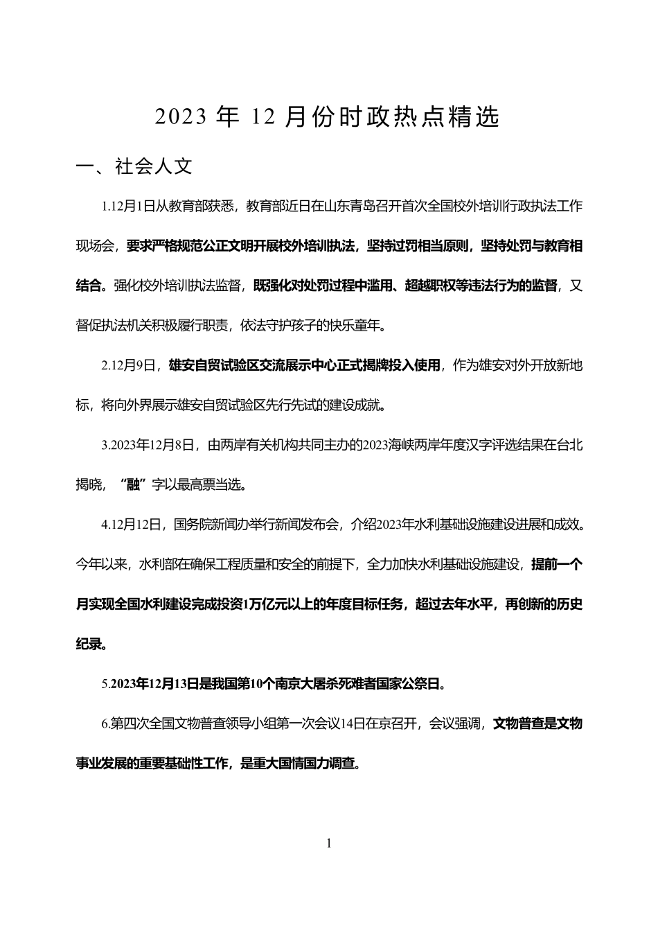 2023年12月时政热点精选.pdf_第1页