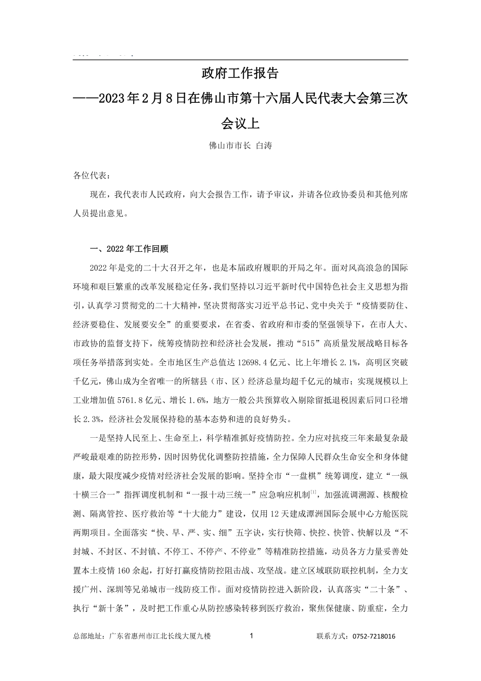 2023年佛山市政府工作报告.pdf_第1页