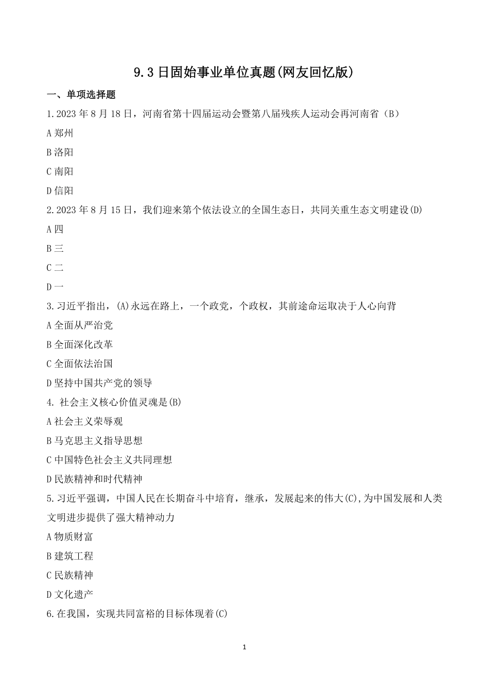 2023年固始县招聘事业单位考试真题及参考答案.pdf_第1页