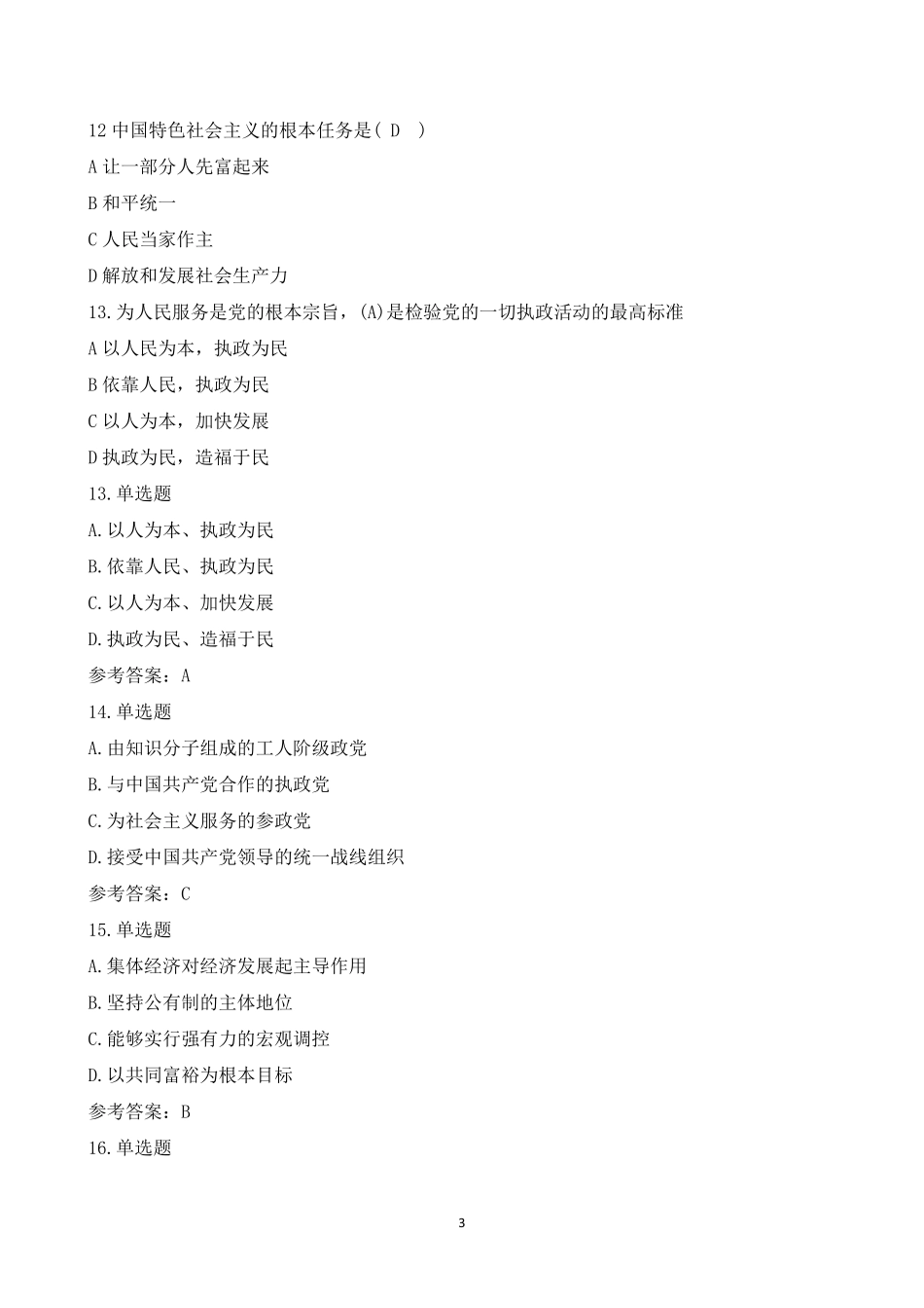 2023年固始县招聘事业单位考试真题及参考答案.pdf_第3页