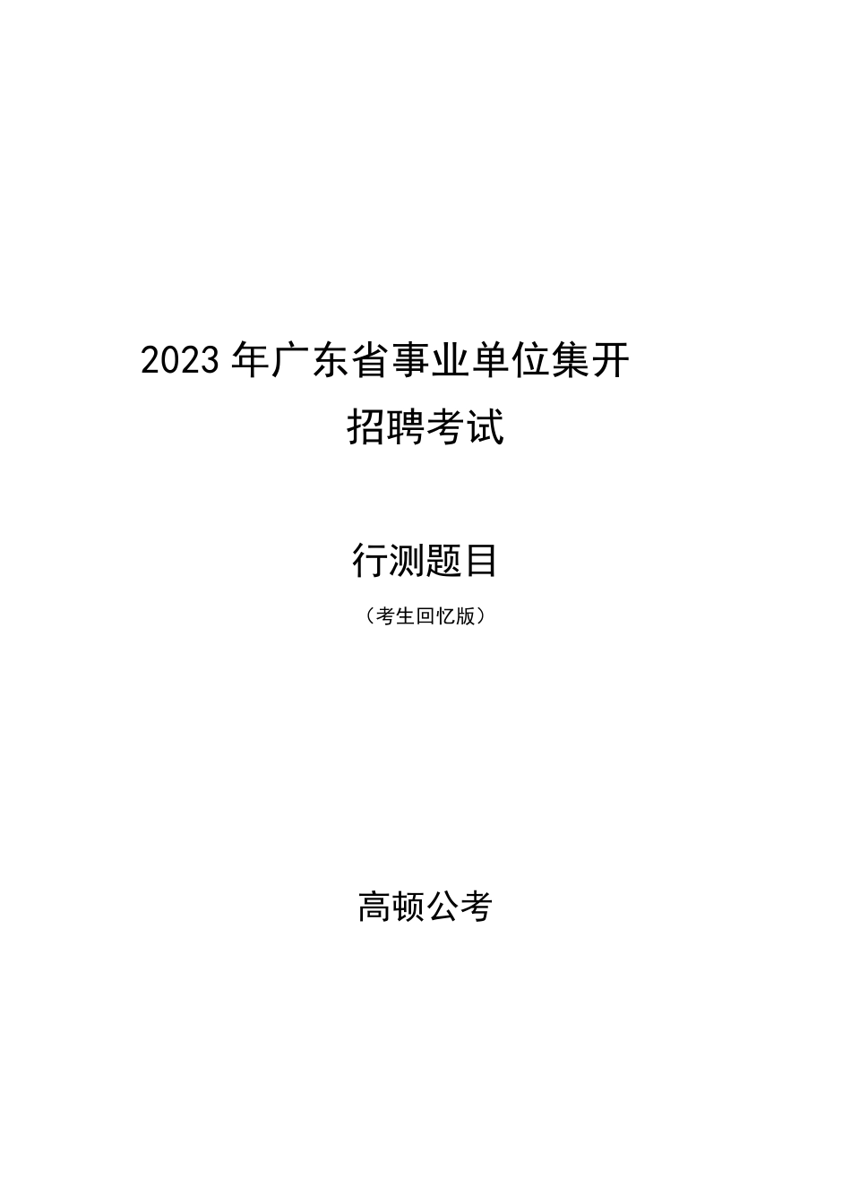 2023年广东省事业单位统考试题-题目.pdf_第1页