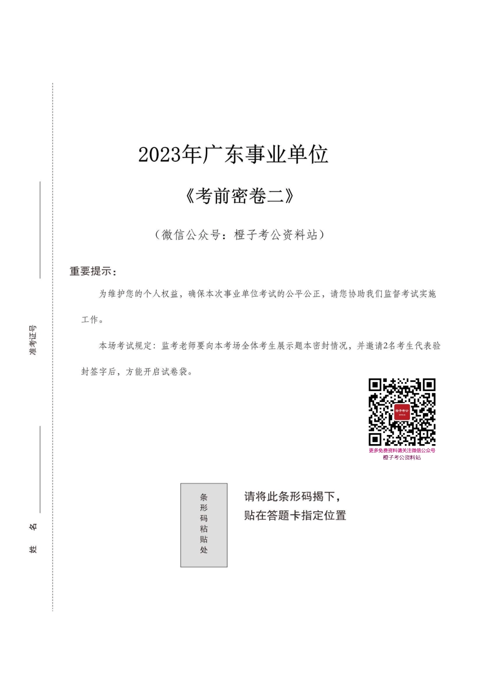 2023年广东事业单位考前密卷二.pdf_第1页