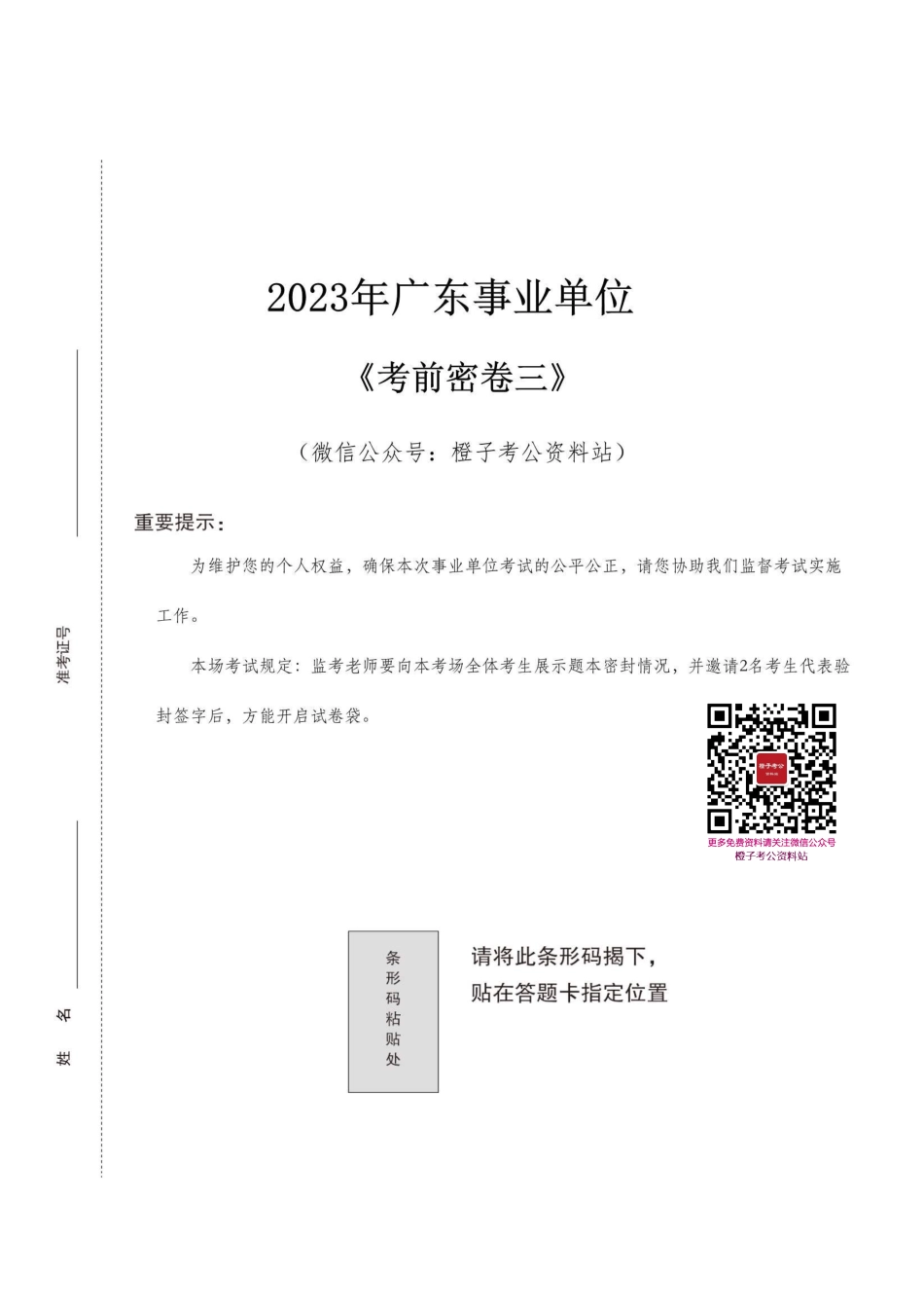 2023年广东事业单位考前密卷三.pdf_第1页