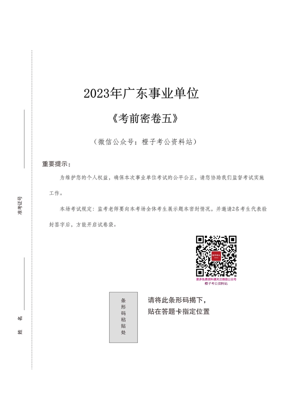 2023年广东事业单位考前密卷五.pdf_第1页