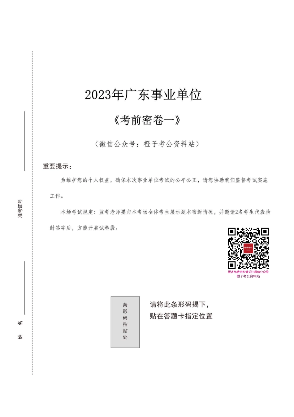 2023年广东事业单位考前密卷一.pdf_第1页