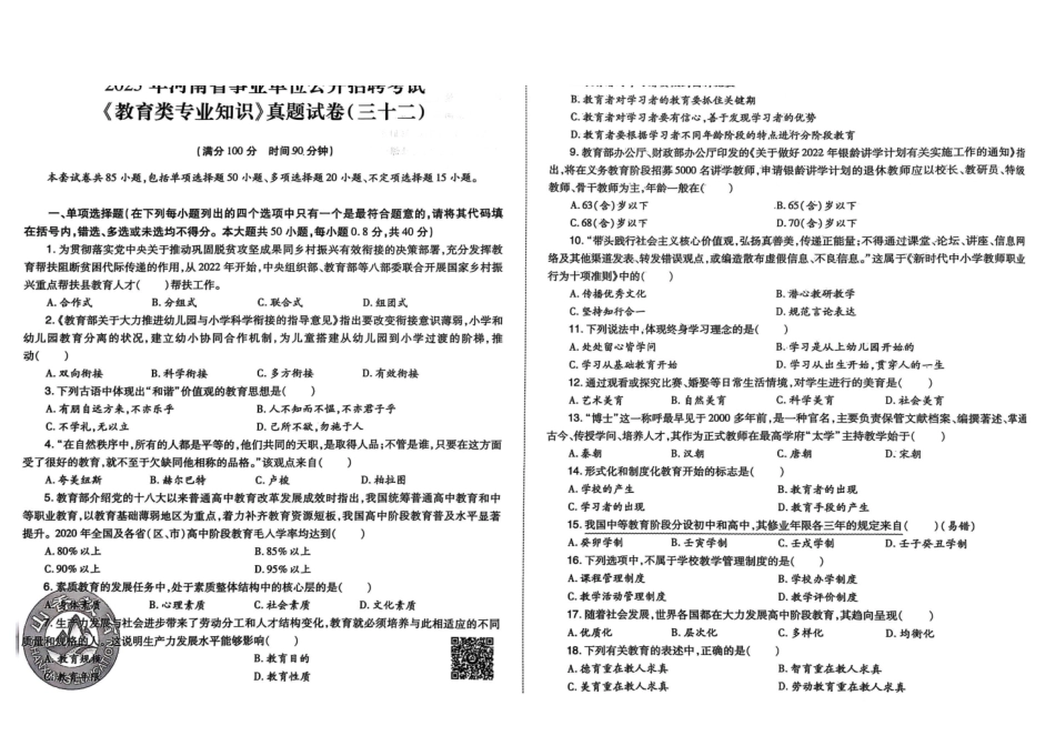 2023年河南事业单位招聘考试《教育类专业知识》真题.pdf_第1页