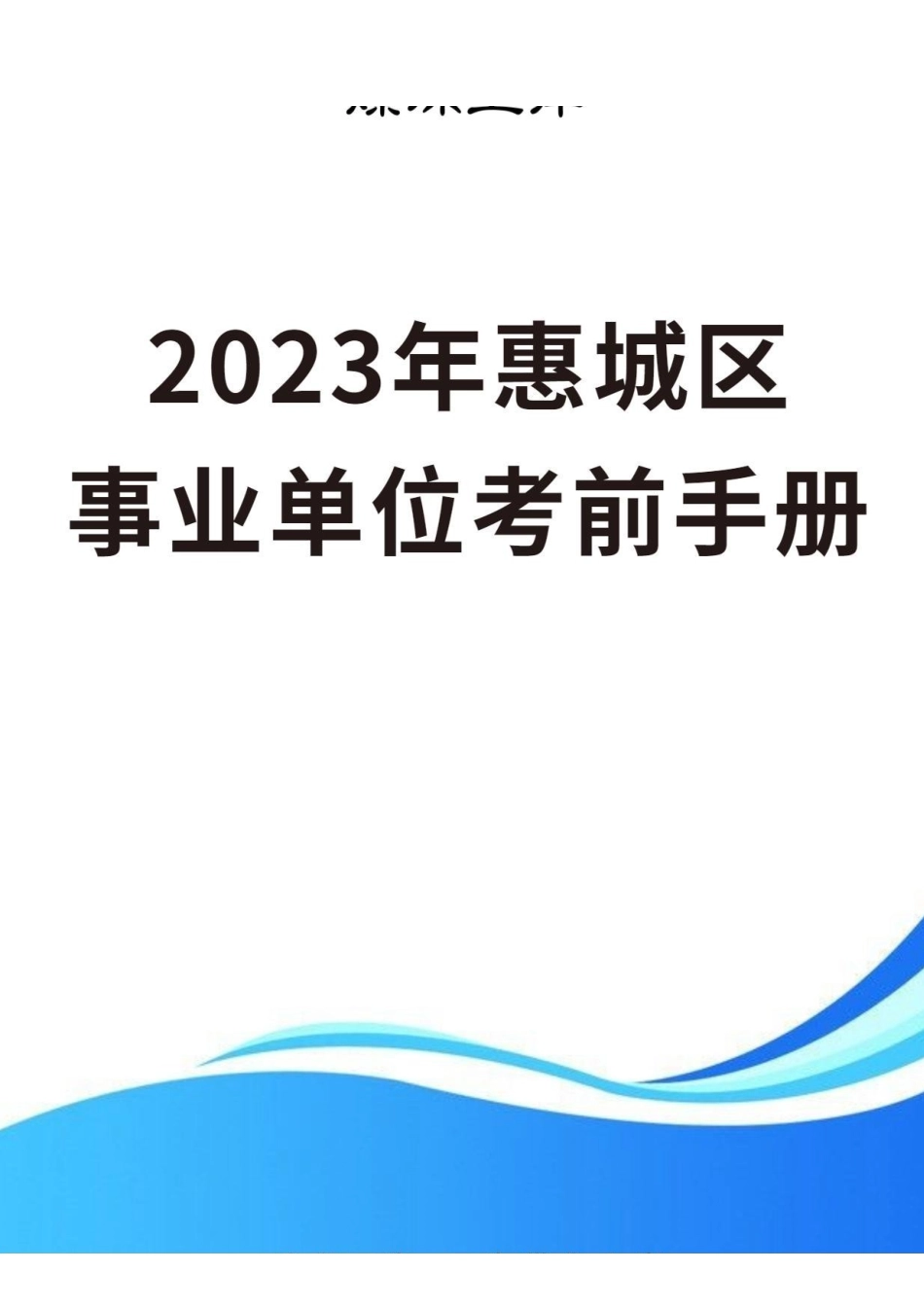 2023年惠城区事业单位考前手册.pdf_第1页