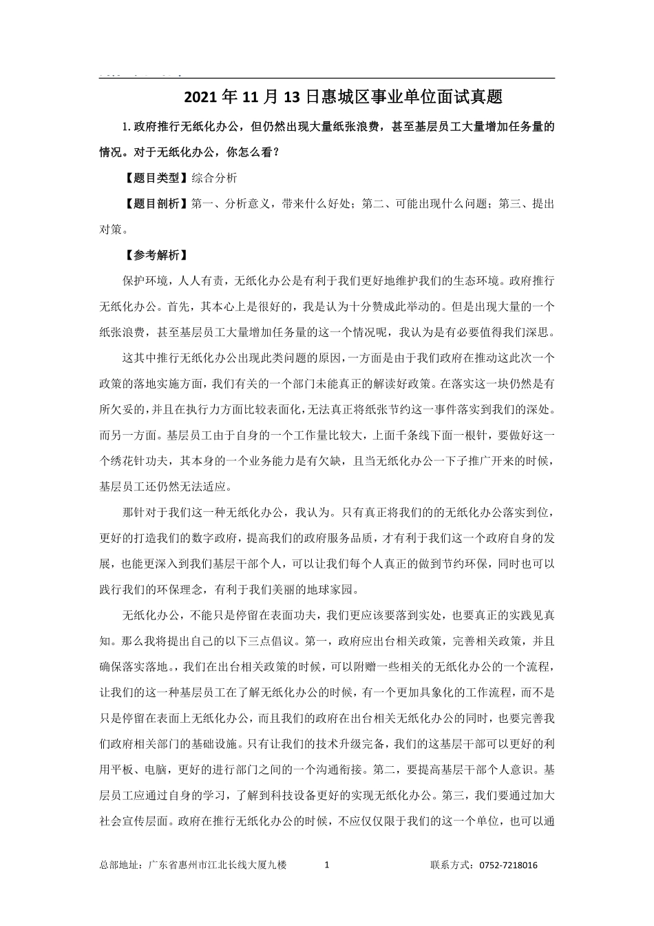 2023年惠州事业单位面试真题（解析）.pdf_第1页