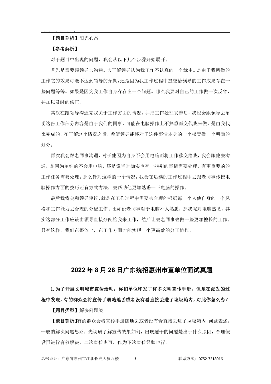 2023年惠州事业单位面试真题（解析）.pdf_第3页