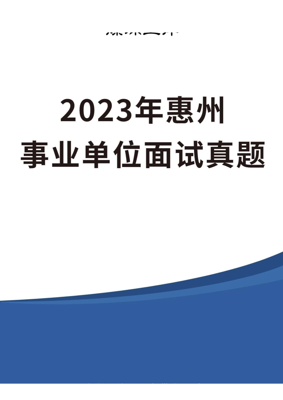 2023年惠州事业单位面试真题.pdf_第1页