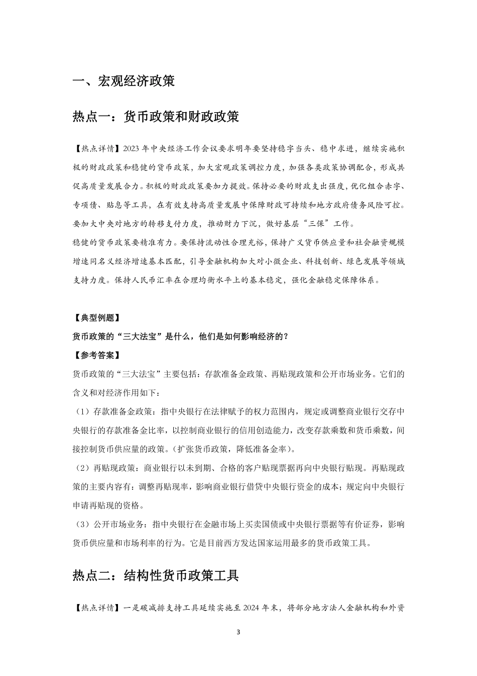 2023年江苏事业单位-经济学热点-答案版.pdf_第3页
