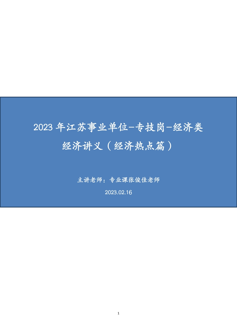 2023年江苏事业单位-经济学热点-学员版.pdf_第1页