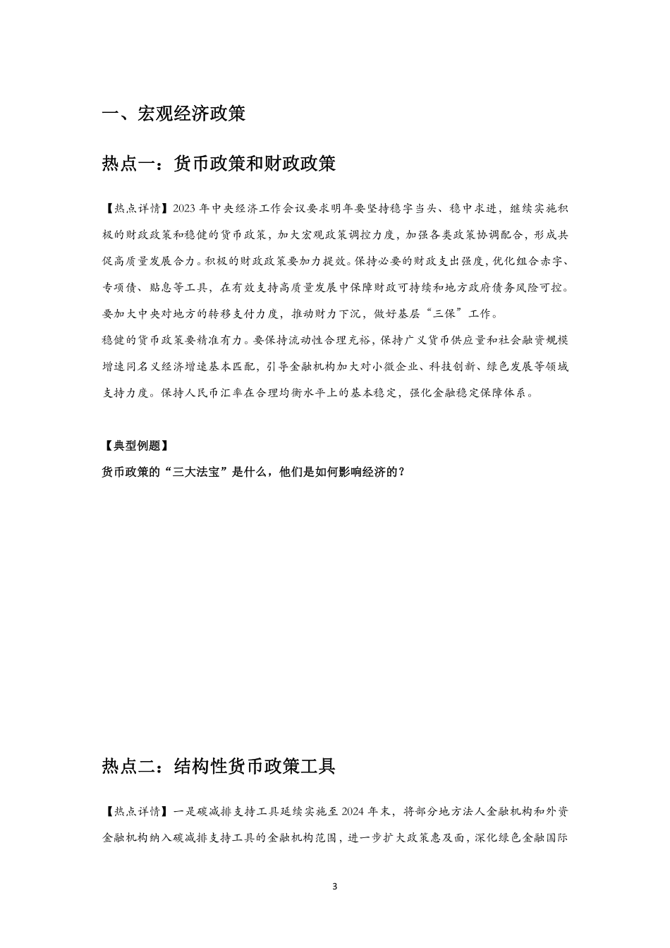 2023年江苏事业单位-经济学热点-学员版.pdf_第3页