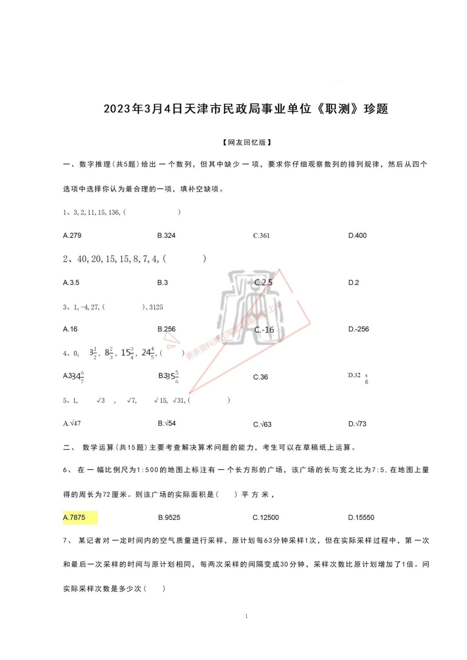 2023年民政局事业单位职测真题.pdf_第1页