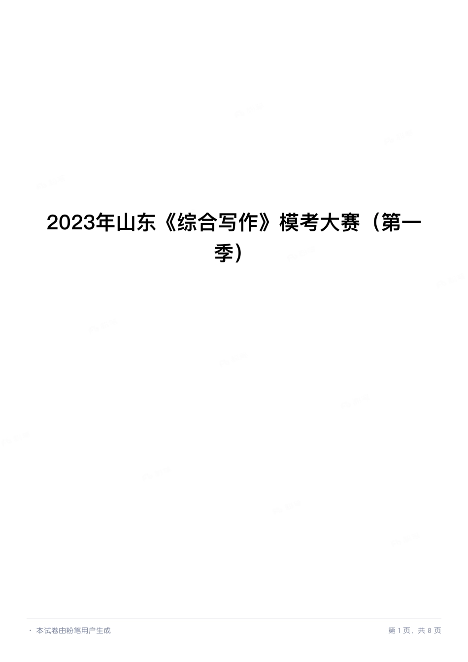 2023年山东《综合写作》模考大赛（第一季）.pdf_第1页