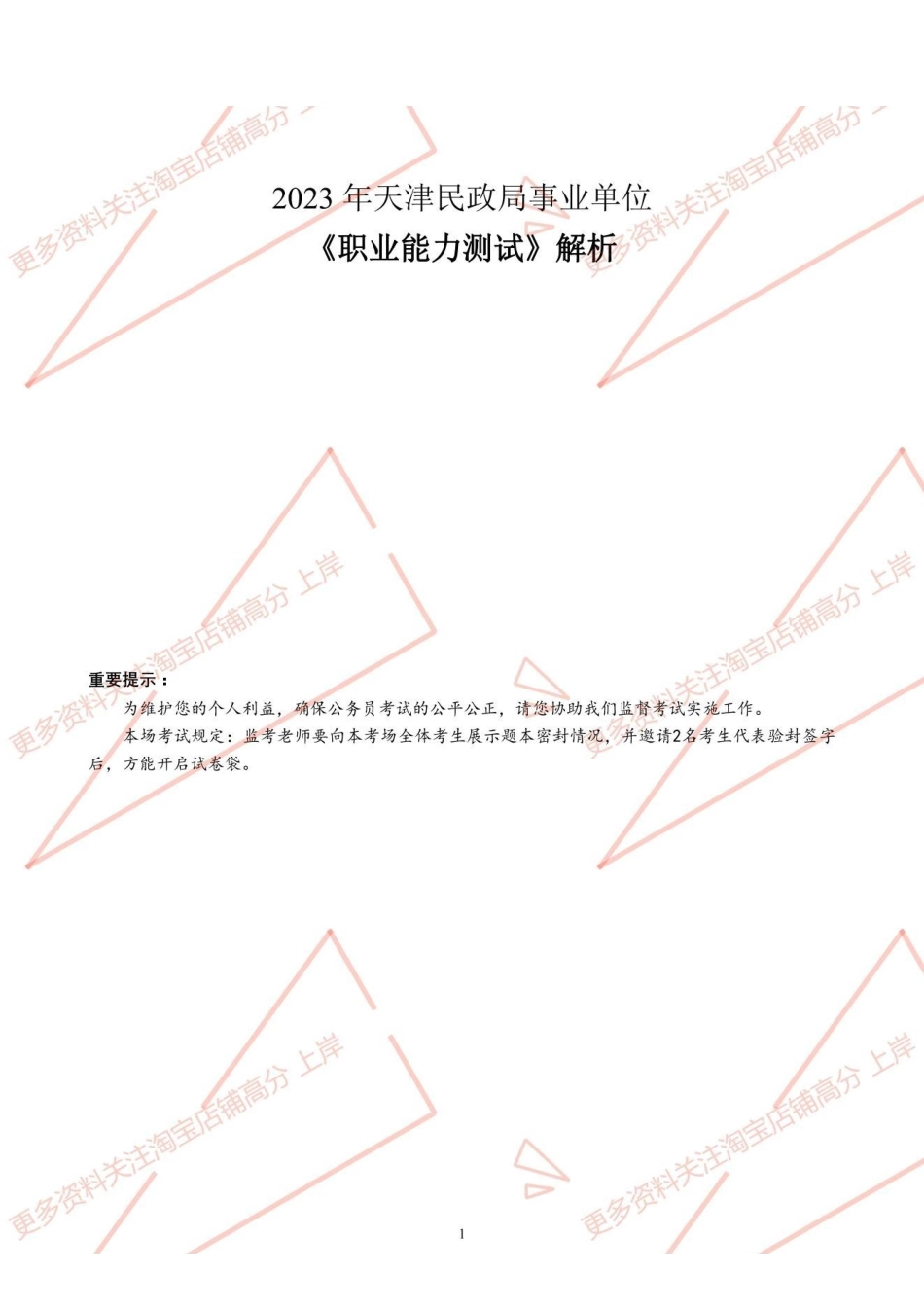 2023年天津民政局事业单位职测解析.pdf_第1页