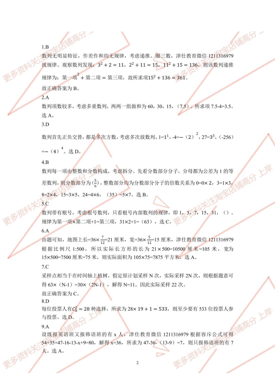 2023年天津民政局事业单位职测解析.pdf_第2页