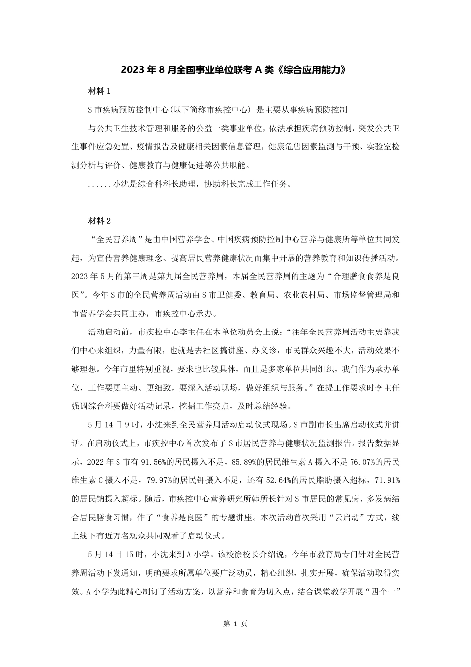 2023年下半年全国事业单位联考A类.pdf_第2页