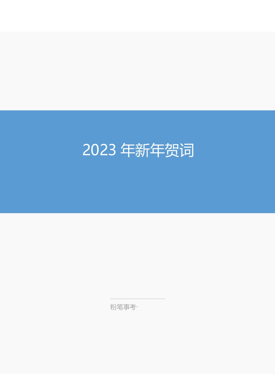 2023年新年贺词讲义.pdf_第1页