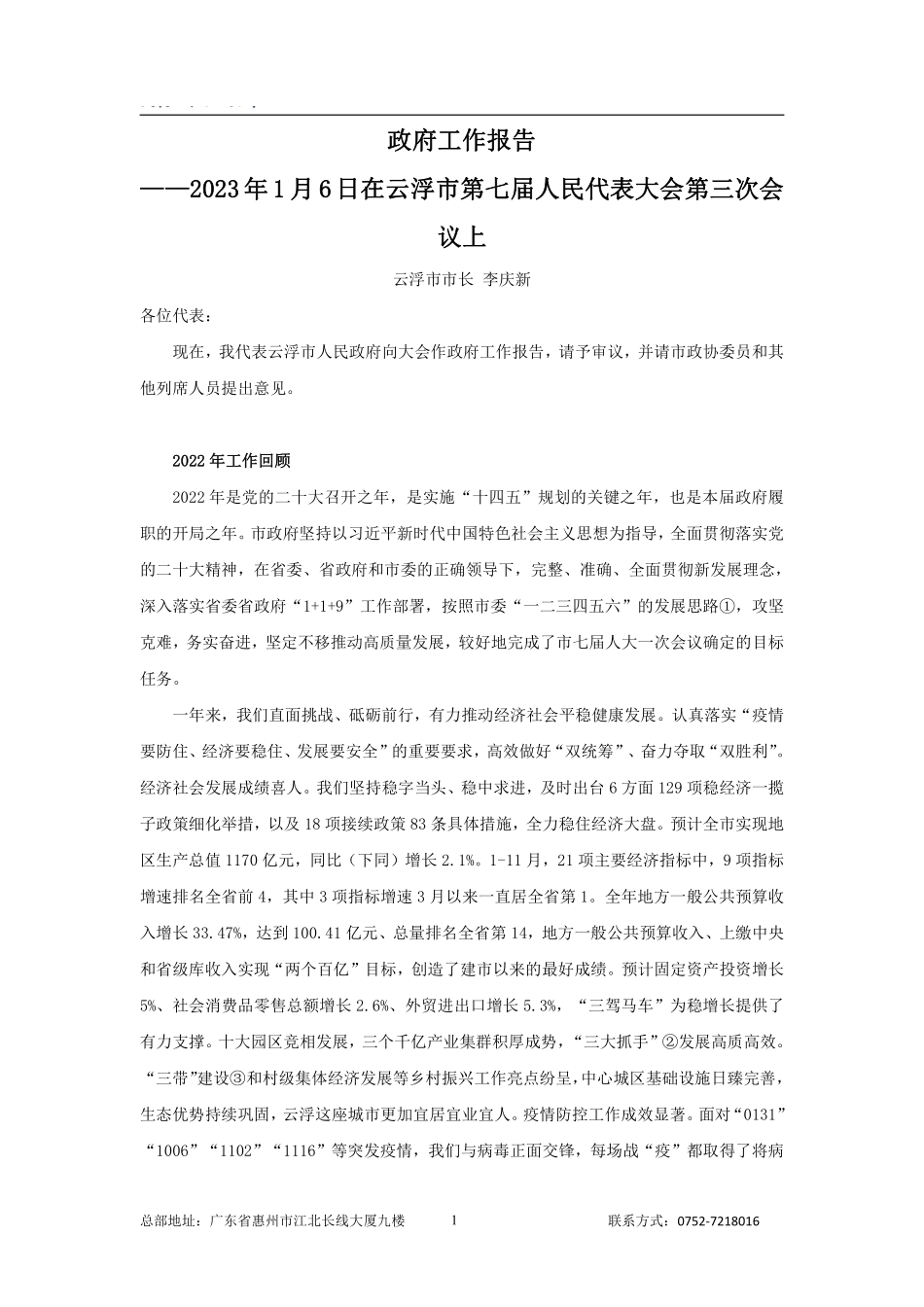 2023年云浮市政府工作报告.pdf_第1页