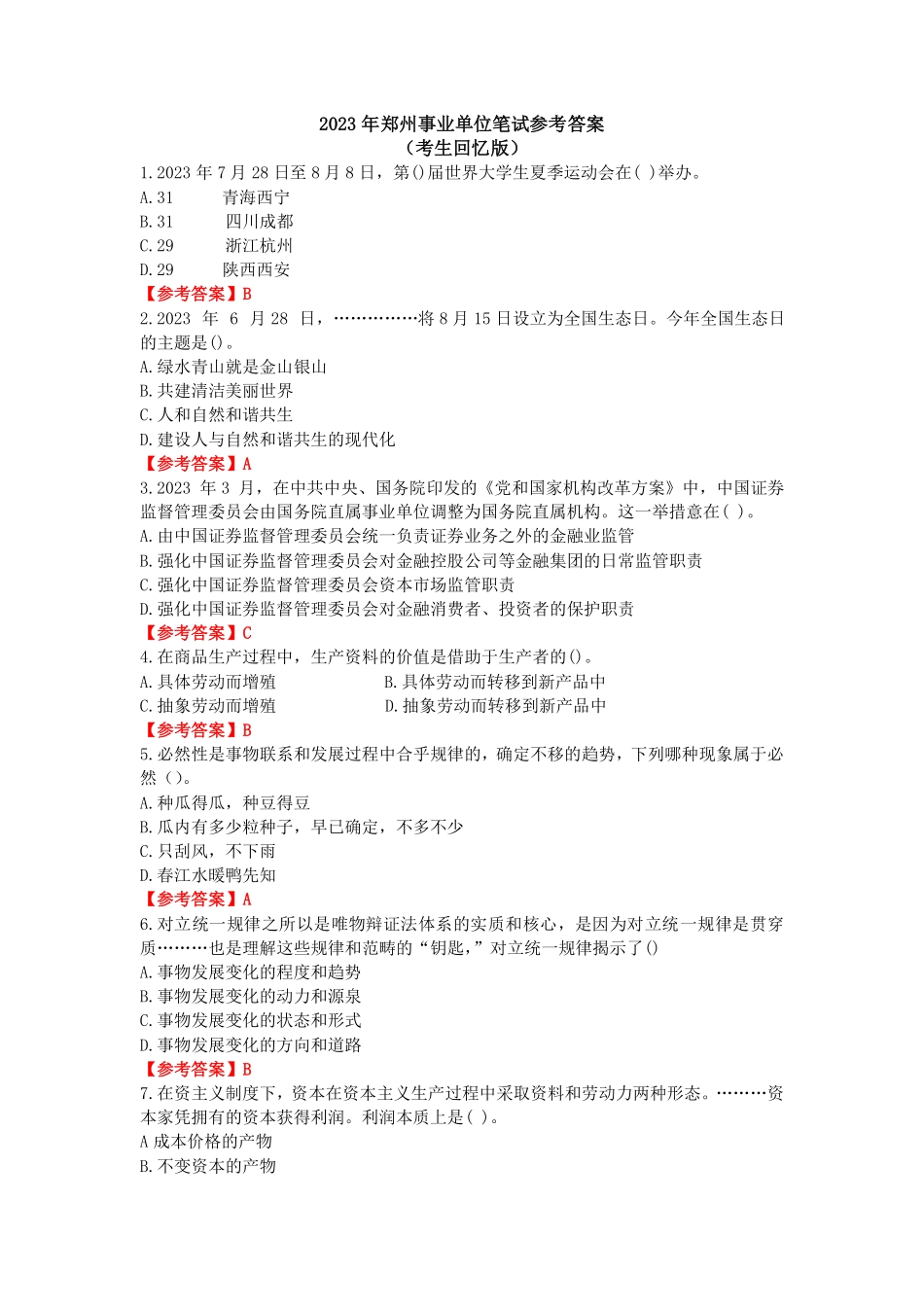 2023年郑州市直事业单位公共基础知识估分对答案.pdf_第1页