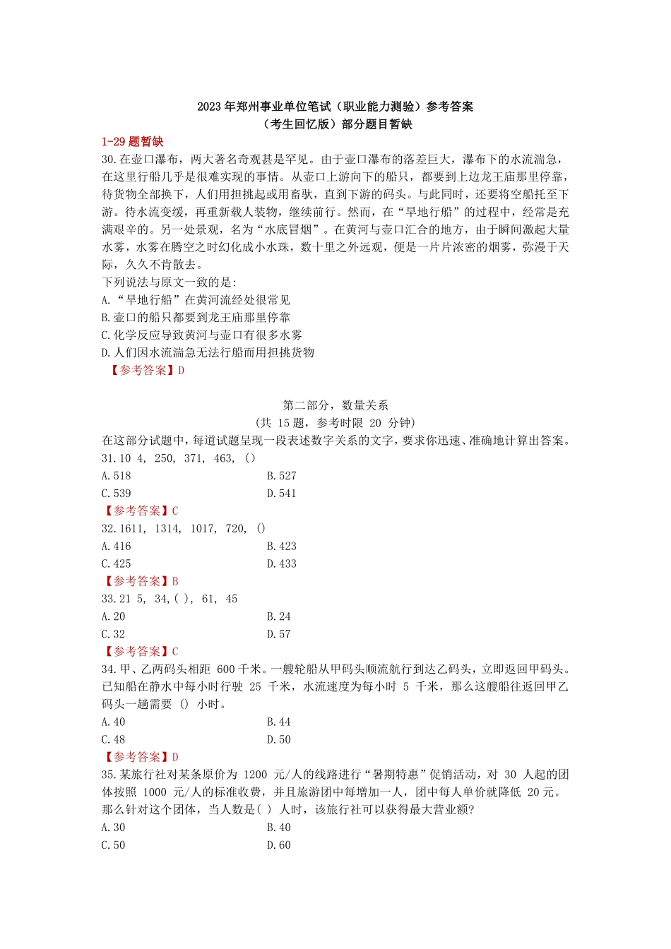 2023年郑州市直事业单位职测真题及参考答案(部分真题不全).pdf_第1页