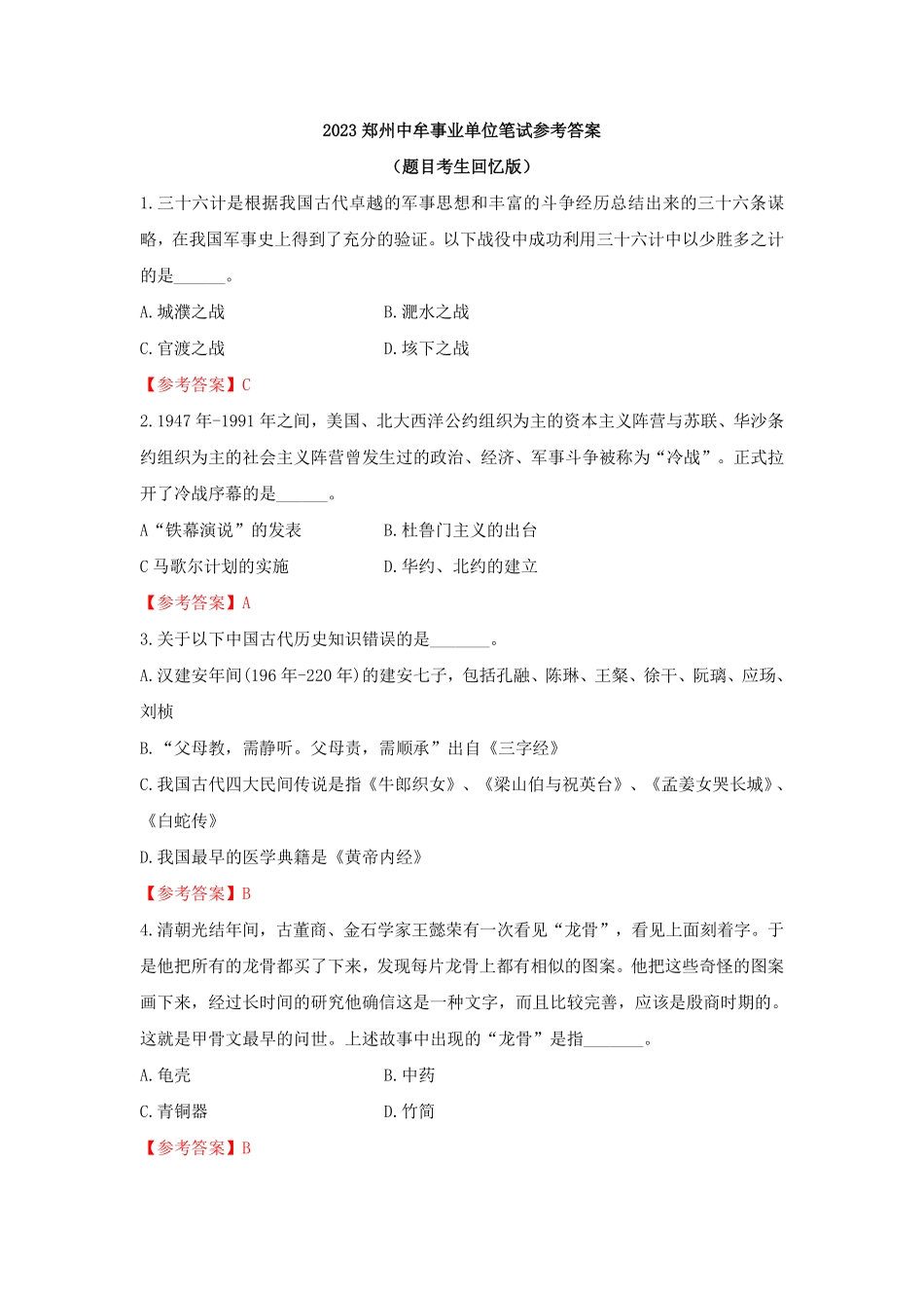 2023年郑州中牟事业单位笔试参考答案.pdf_第1页