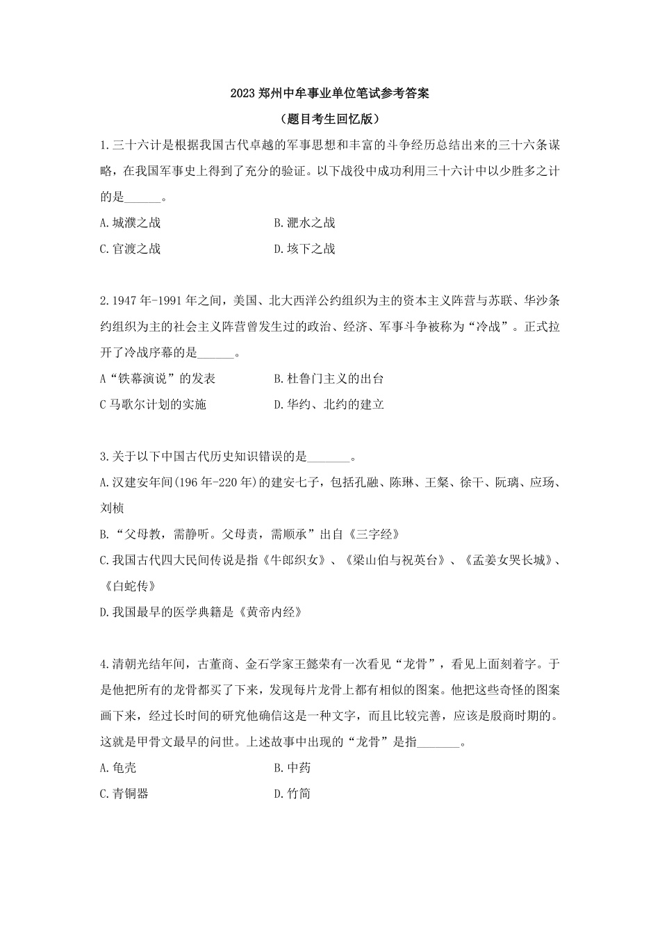2023年郑州中牟事业单位笔试参考答案_已标记密文.pdf_第1页