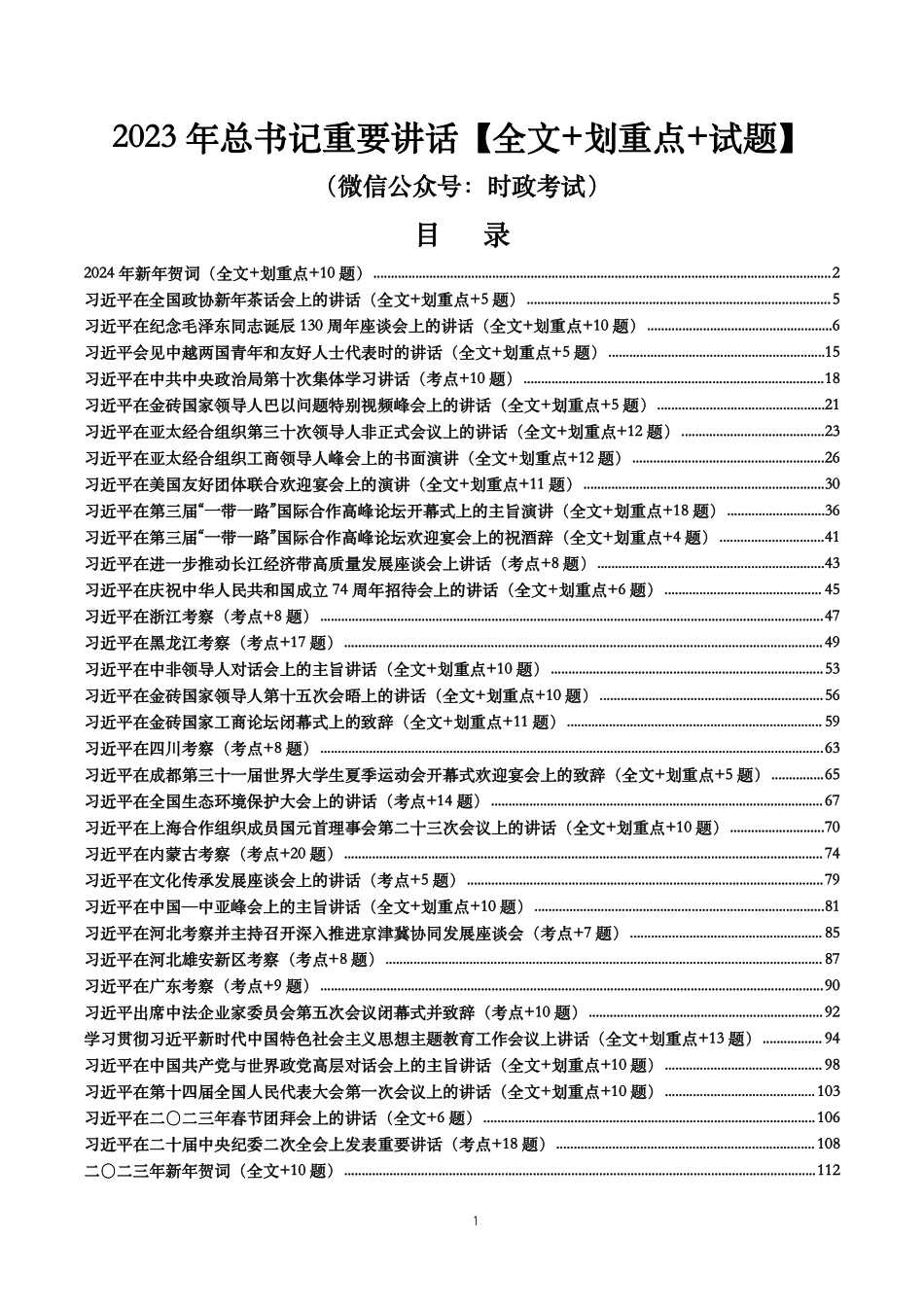 2023年重要讲话【全文+划重点+试题】.pdf_第1页