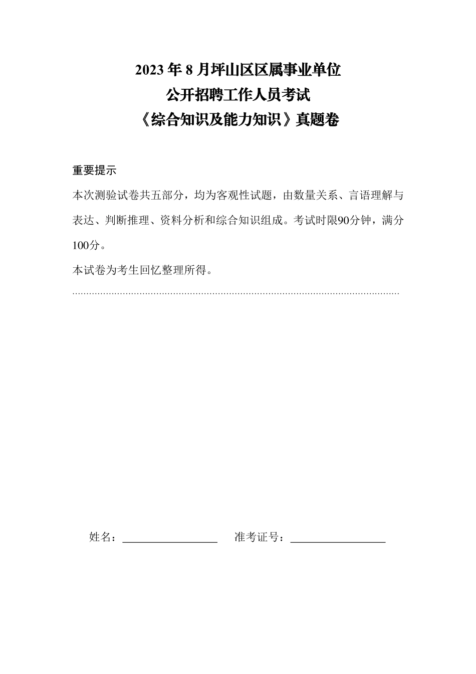 2023深圳坪山事业单位行测真题.pdf_第2页