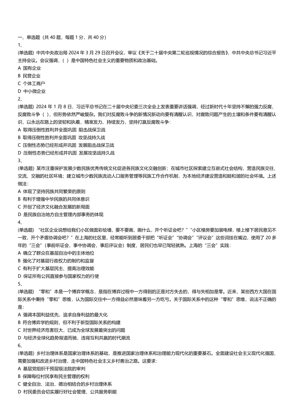 2024 年天津市东丽区事业单位综合知识(文字综合)试卷.pdf_第1页