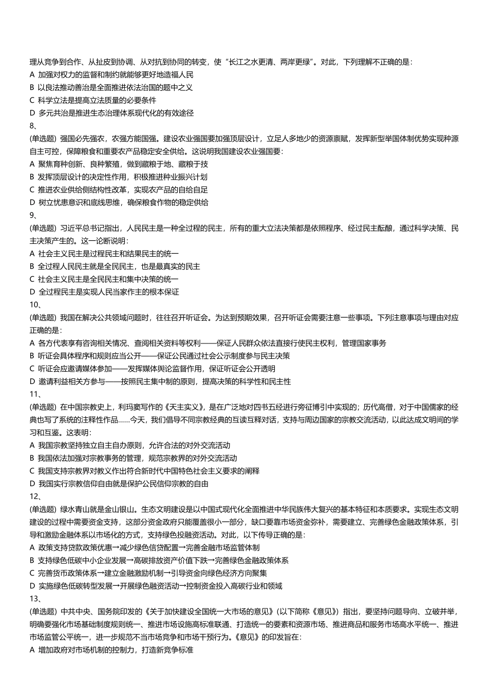 2024 年天津市东丽区事业单位综合知识(文字综合)试卷.pdf_第2页